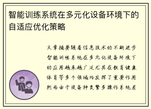 智能训练系统在多元化设备环境下的自适应优化策略