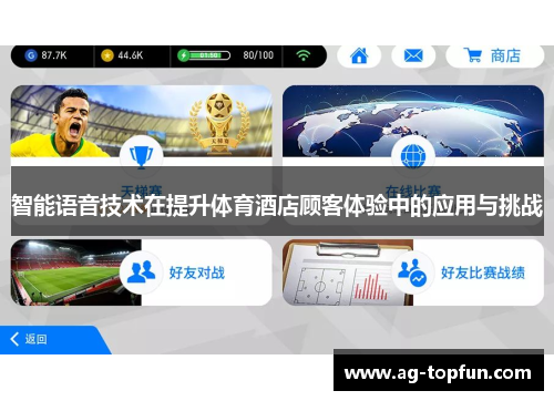 智能语音技术在提升体育酒店顾客体验中的应用与挑战