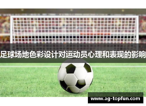 足球场地色彩设计对运动员心理和表现的影响