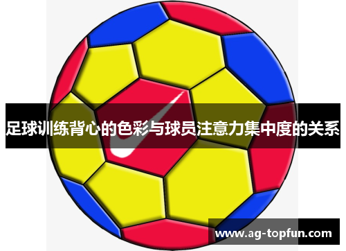 足球训练背心的色彩与球员注意力集中度的关系