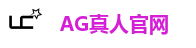 AG真人娱乐